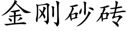 金剛砂磚 (楷體矢量字庫)