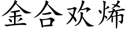 金合欢烯 (楷体矢量字库)