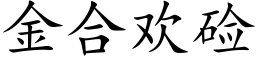 金合欢硷 (楷体矢量字库)