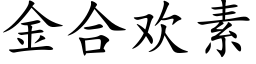 金合歡素 (楷體矢量字庫)