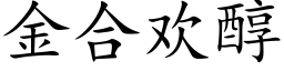 金合歡醇 (楷體矢量字庫)