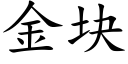 金塊 (楷體矢量字庫)