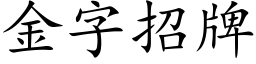 金字招牌 (楷體矢量字庫)