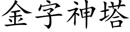 金字神塔 (楷体矢量字库)