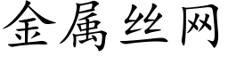 金属丝网 (楷体矢量字库)