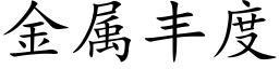 金属丰度 (楷体矢量字库)