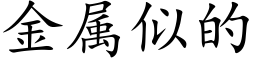 金属似的 (楷体矢量字库)