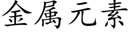 金屬元素 (楷體矢量字庫)