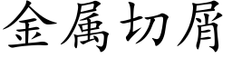 金属切屑 (楷体矢量字库)