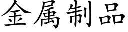 金属制品 (楷体矢量字库)