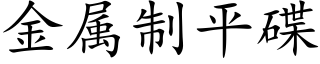 金属制平碟 (楷体矢量字库)