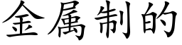 金属制的 (楷体矢量字库)