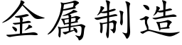 金属制造 (楷体矢量字库)