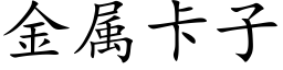 金属卡子 (楷体矢量字库)