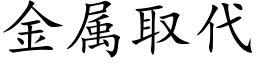 金属取代 (楷体矢量字库)