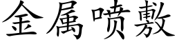 金属喷敷 (楷体矢量字库)