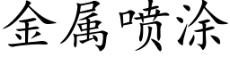 金属喷涂 (楷体矢量字库)