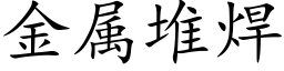 金属堆焊 (楷体矢量字库)