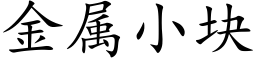 金屬小塊 (楷體矢量字庫)