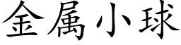 金属小球 (楷体矢量字库)