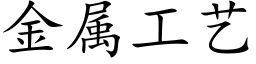 金属工艺 (楷体矢量字库)