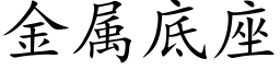 金属底座 (楷体矢量字库)