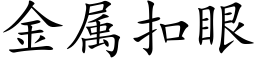 金属扣眼 (楷体矢量字库)