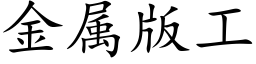 金属版工 (楷体矢量字库)