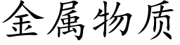 金属物质 (楷体矢量字库)