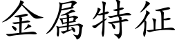 金属特征 (楷体矢量字库)