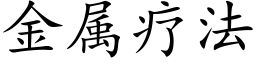 金属疗法 (楷体矢量字库)