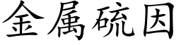 金属硫因 (楷体矢量字库)