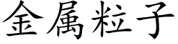 金属粒子 (楷体矢量字库)