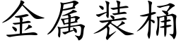 金属装桶 (楷体矢量字库)