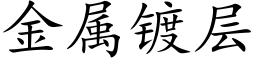 金属镀层 (楷体矢量字库)