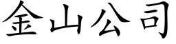 金山公司 (楷体矢量字库)