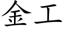 金工 (楷体矢量字库)