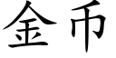 金币 (楷体矢量字库)