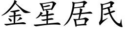 金星居民 (楷体矢量字库)