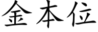 金本位 (楷体矢量字库)