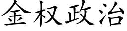 金权政治 (楷体矢量字库)