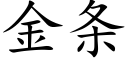 金条 (楷体矢量字库)