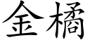 金橘 (楷体矢量字库)