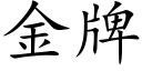 金牌 (楷体矢量字库)