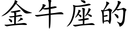 金牛座的 (楷体矢量字库)