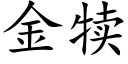 金犊 (楷体矢量字库)