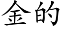 金的 (楷体矢量字库)