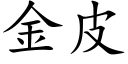 金皮 (楷體矢量字庫)