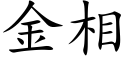 金相 (楷体矢量字库)