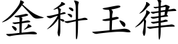 金科玉律 (楷体矢量字库)